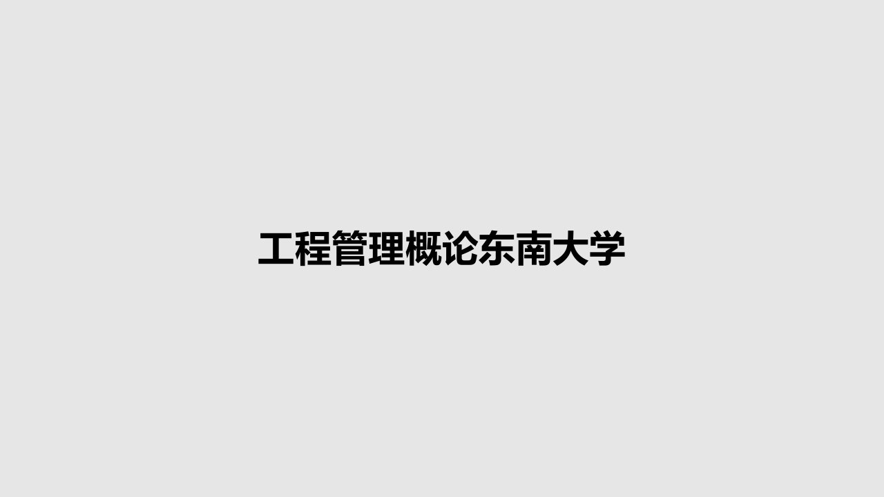 工程管理概论东南大学PPT教案