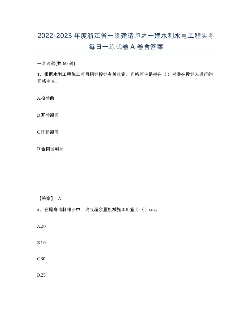 2022-2023年度浙江省一级建造师之一建水利水电工程实务每日一练试卷A卷含答案