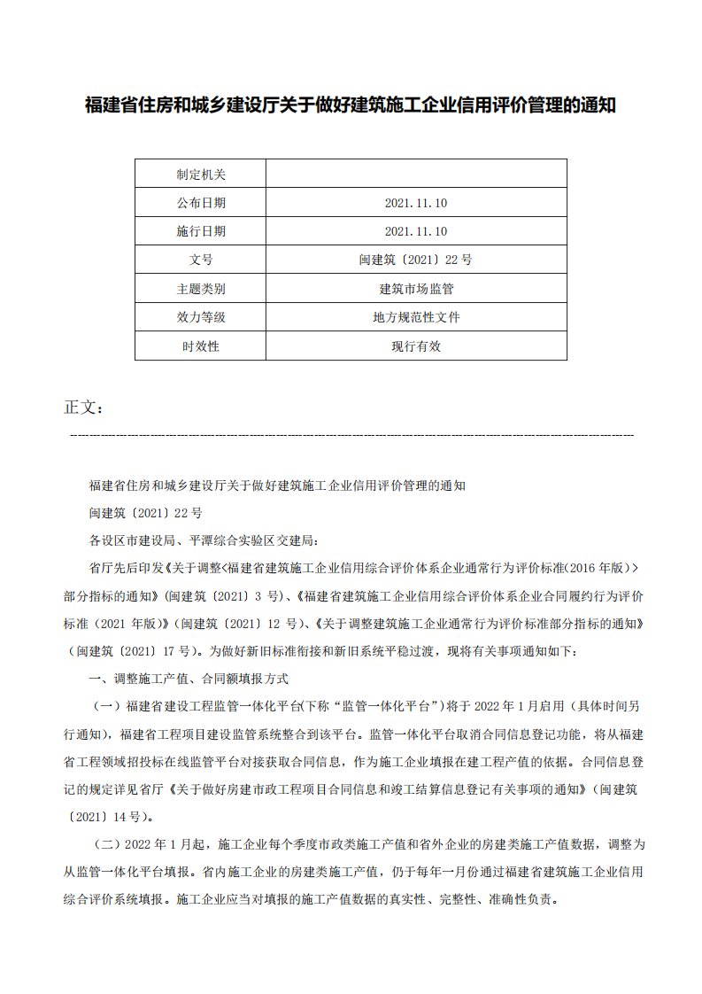 福建省住房和城乡建设厅关于做好建筑施工企业信用评价管理的通知闽建筑〔2021〕22号