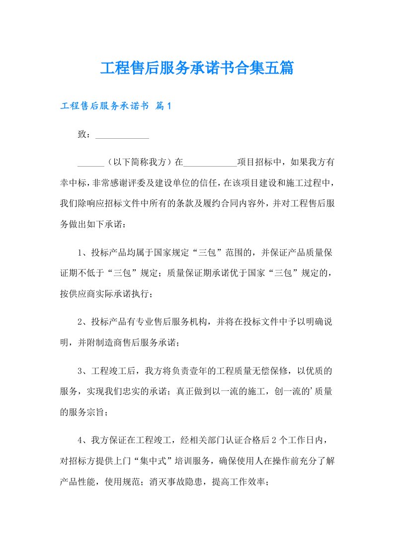 工程售后服务承诺书合集五篇