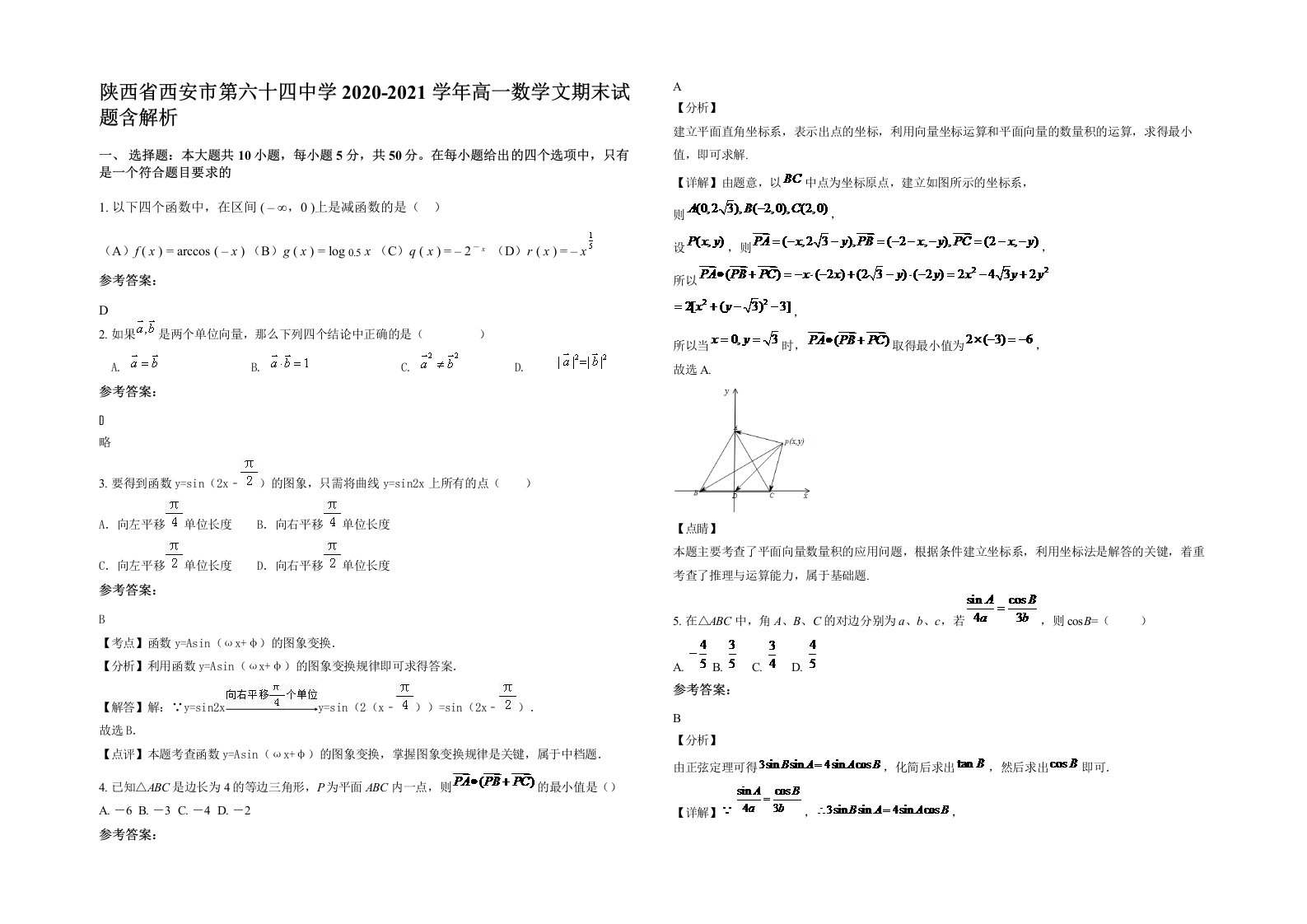 陕西省西安市第六十四中学2020-2021学年高一数学文期末试题含解析