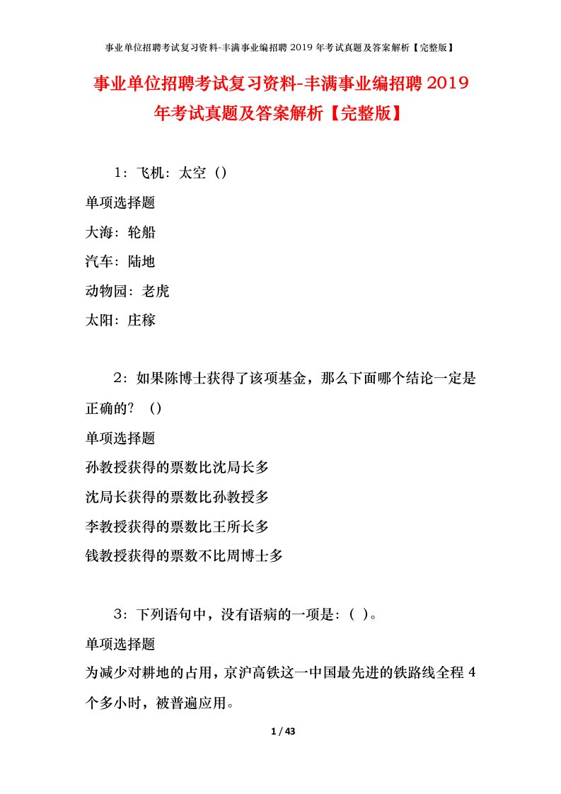 事业单位招聘考试复习资料-丰满事业编招聘2019年考试真题及答案解析完整版