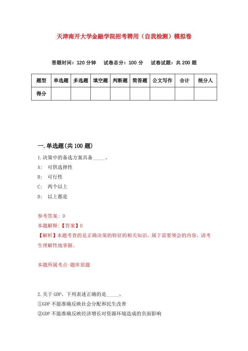 天津南开大学金融学院招考聘用自我检测模拟卷3