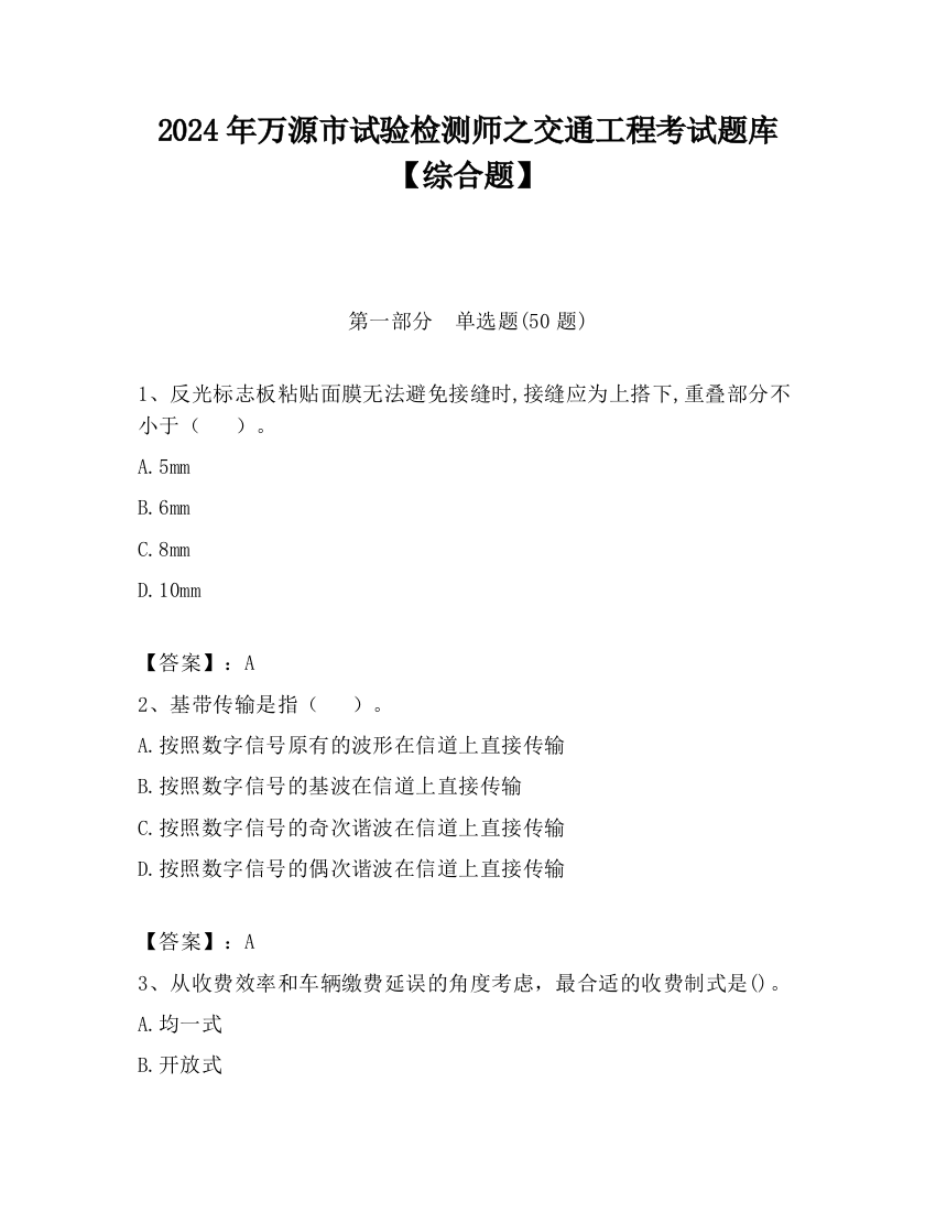 2024年万源市试验检测师之交通工程考试题库【综合题】