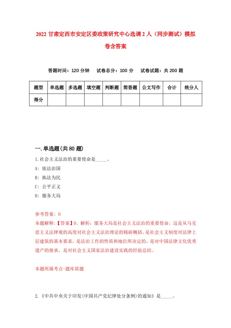 2022甘肃定西市安定区委政策研究中心选调2人同步测试模拟卷含答案7