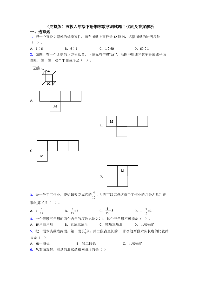 （完整版）苏教六年级下册期末数学测试题目优质及答案解析