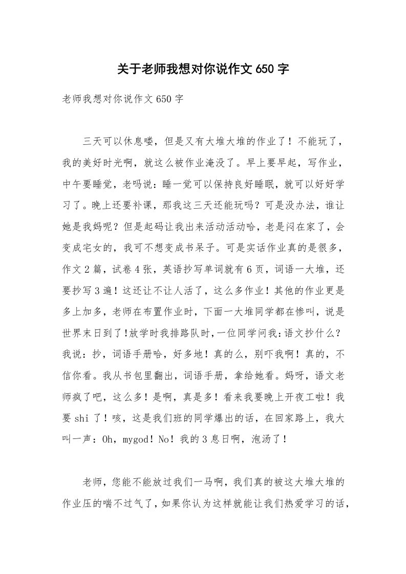 关于老师我想对你说作文650字