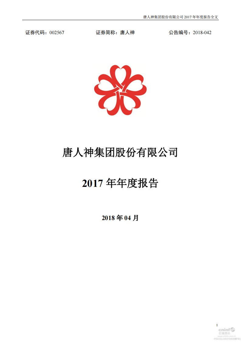 深交所-唐人神：2017年年度报告-20180421