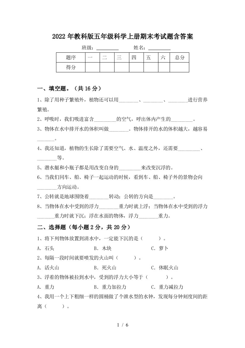 2022年教科版五年级科学上册期末考试题含答案