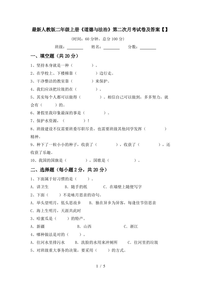 最新人教版二年级上册道德与法治第二次月考试卷及答案