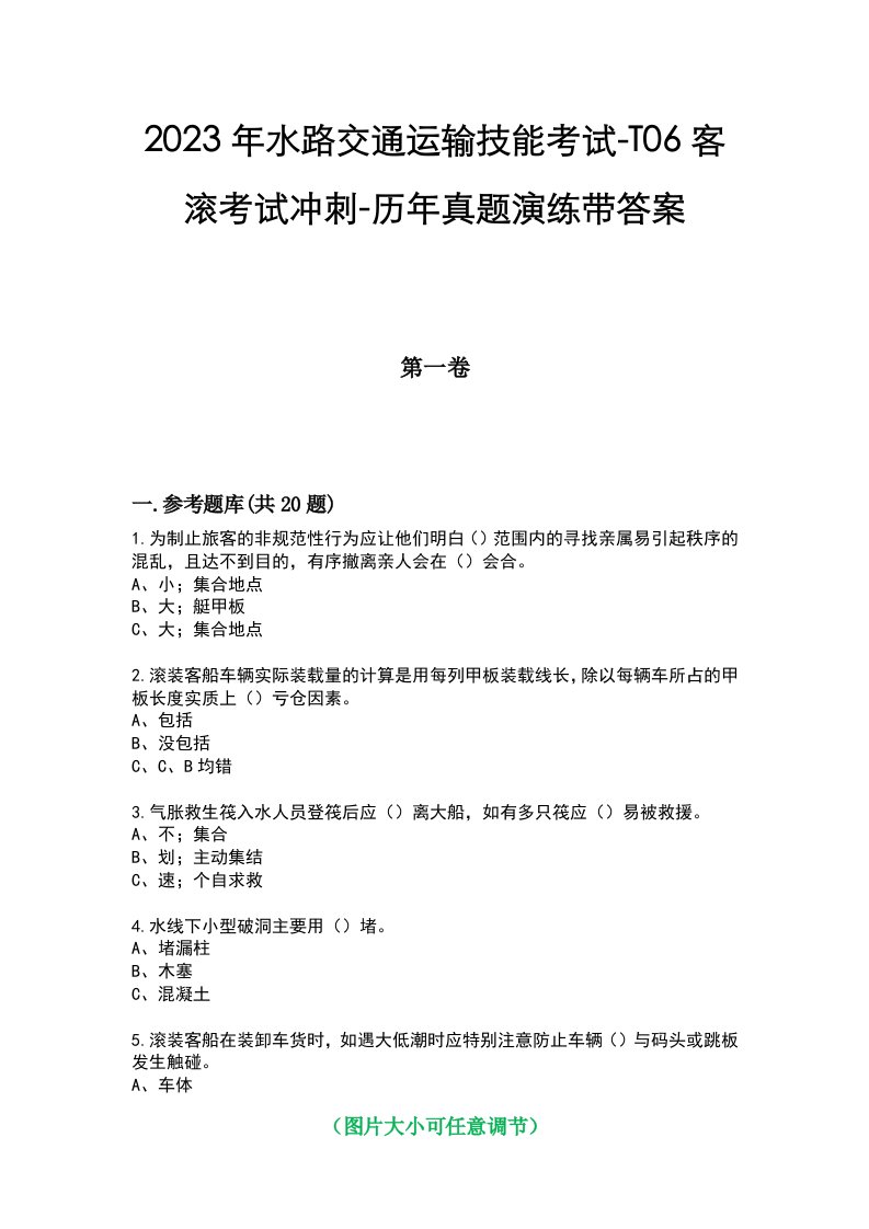 2023年水路交通运输技能考试-T06客滚考试冲刺-历年真题演练带答案