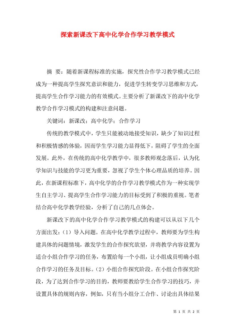 探索新课改下高中化学合作学习教学模式