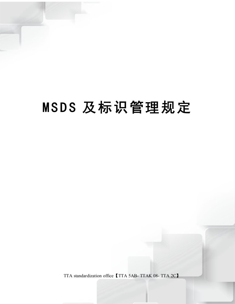 MSDS及标识管理规定