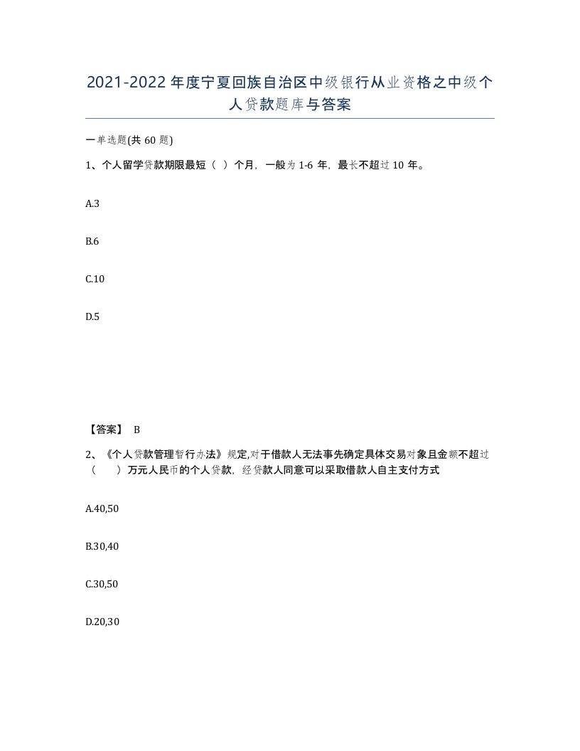 2021-2022年度宁夏回族自治区中级银行从业资格之中级个人贷款题库与答案