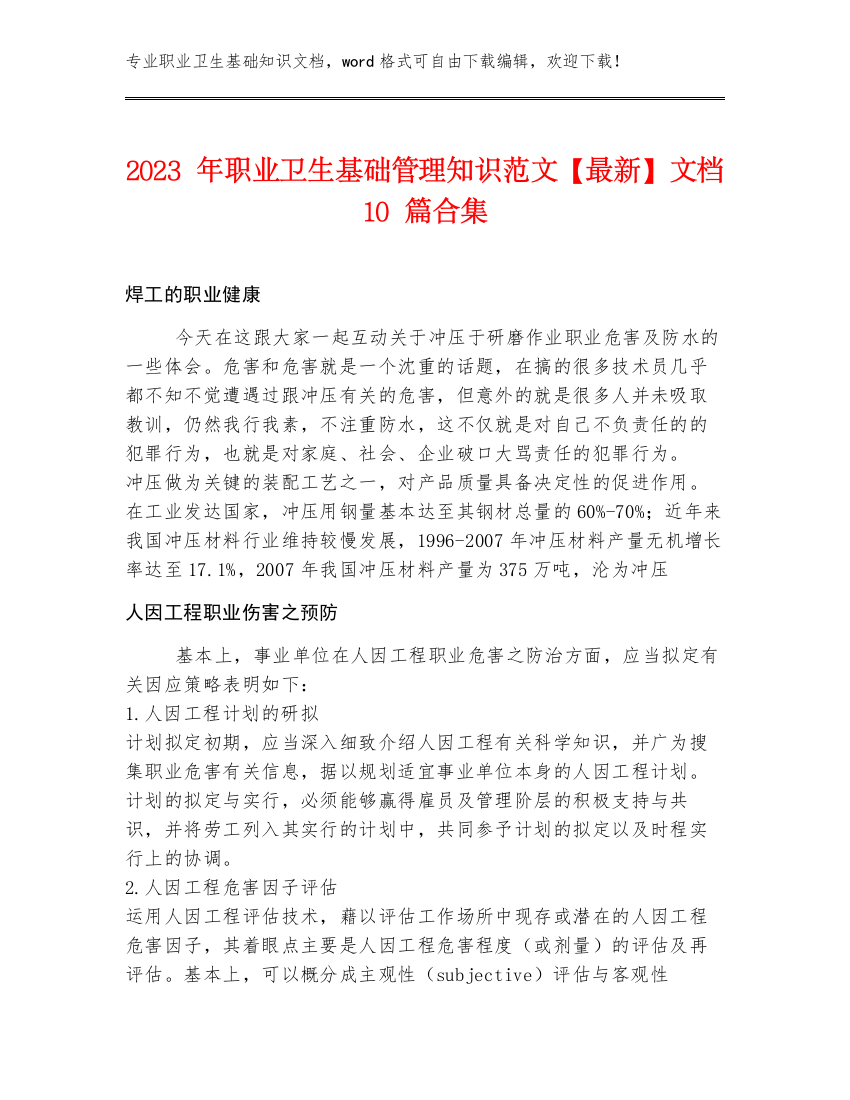 2023年职业卫生基础管理知识范文【最新】文档10篇合集