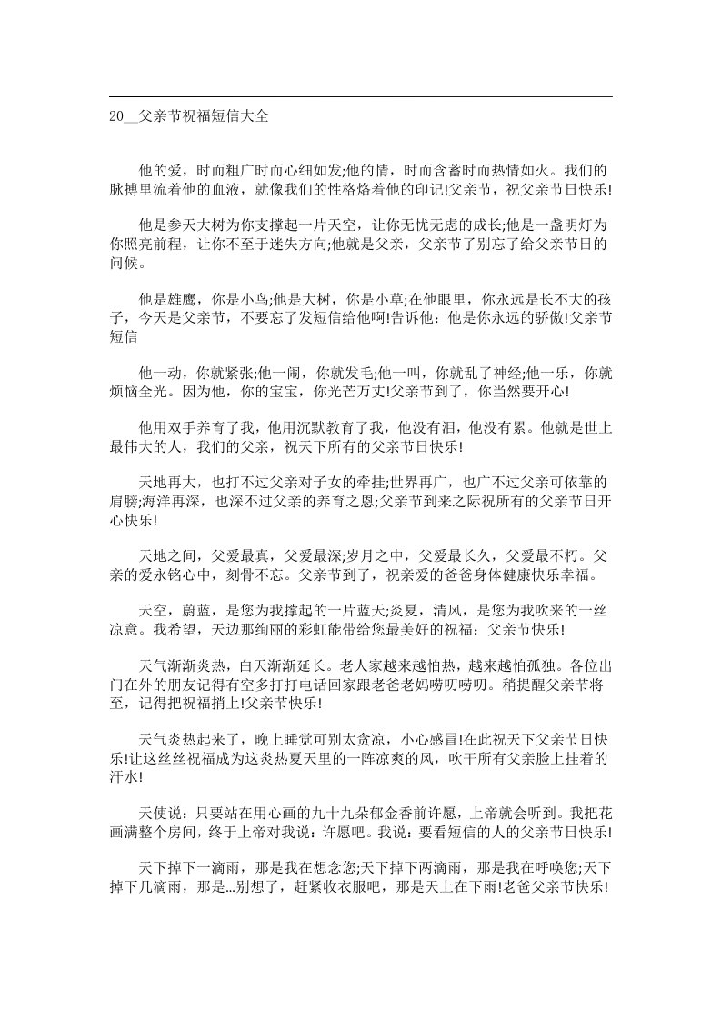 交际礼仪文书_20__父亲节祝福短信大全