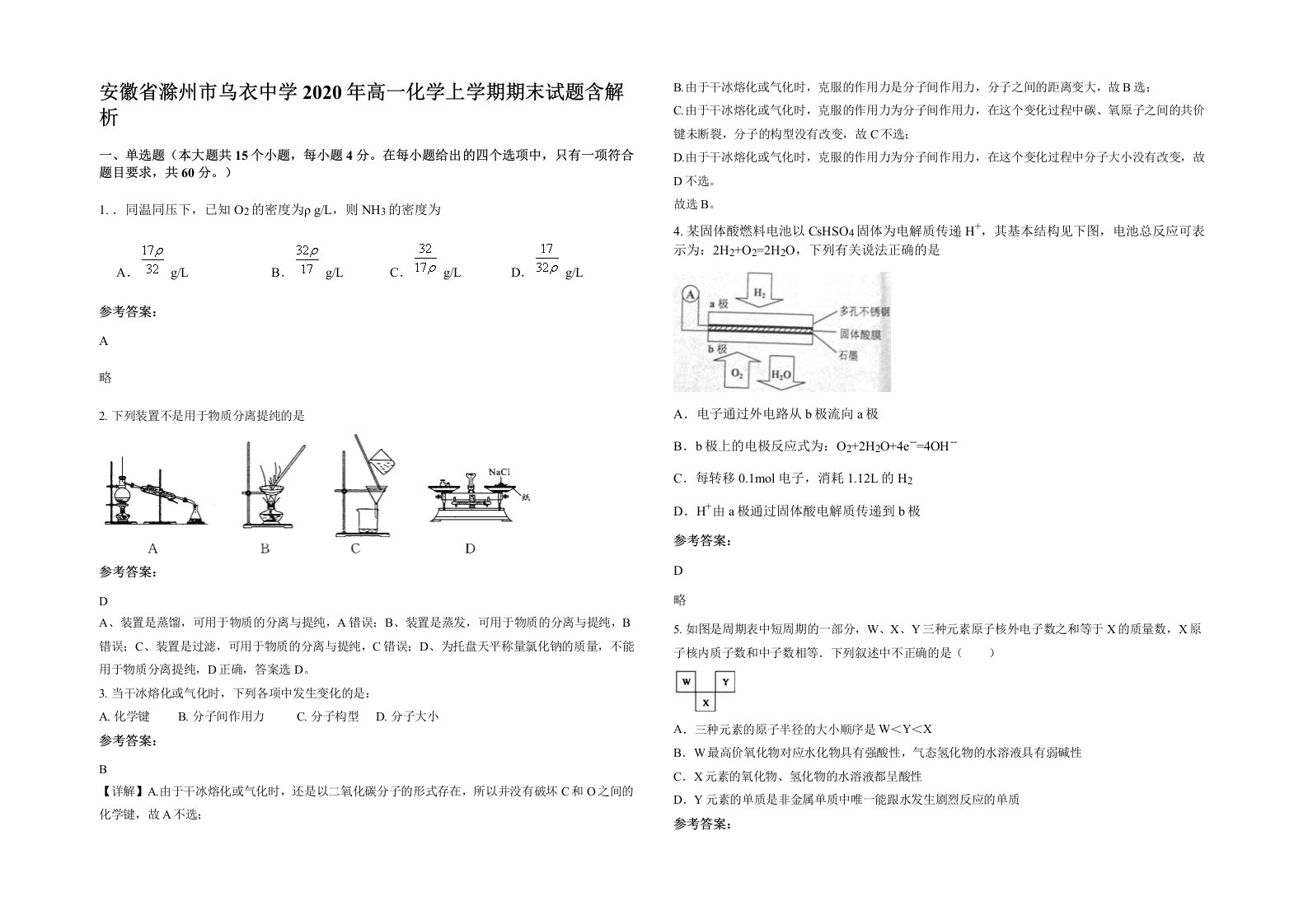 安徽省滁州市乌衣中学2020年高一化学上学期期末试题含解析