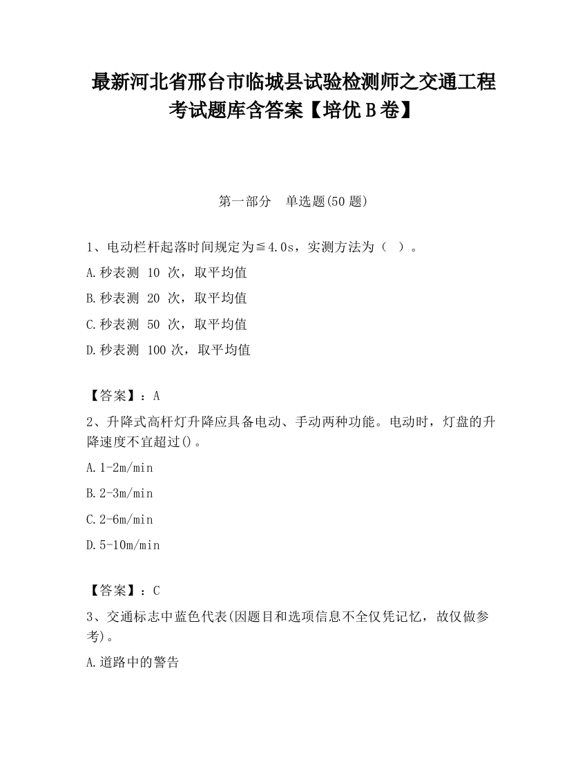 最新河北省邢台市临城县试验检测师之交通工程考试题库含答案【培优B卷】