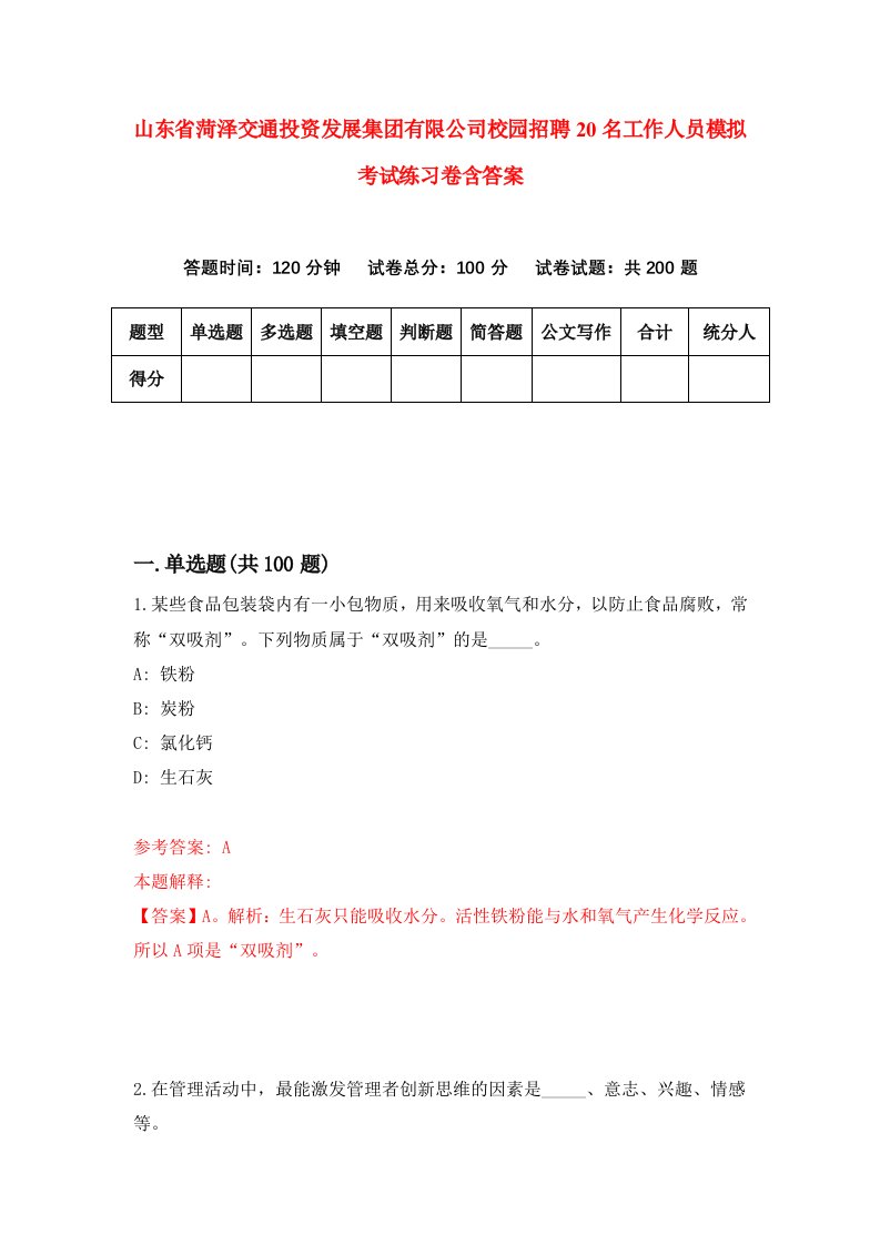 山东省菏泽交通投资发展集团有限公司校园招聘20名工作人员模拟考试练习卷含答案第7次