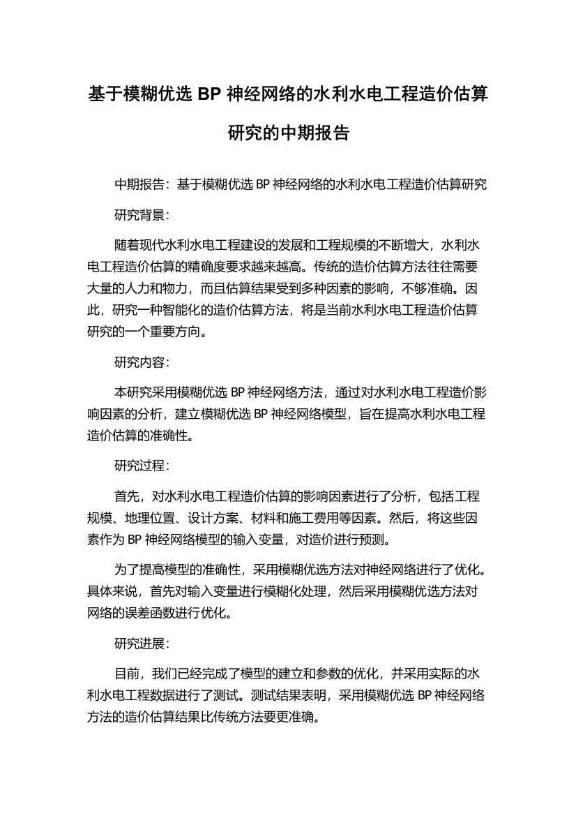 基于模糊优选BP神经网络的水利水电工程造价估算研究的中期报告