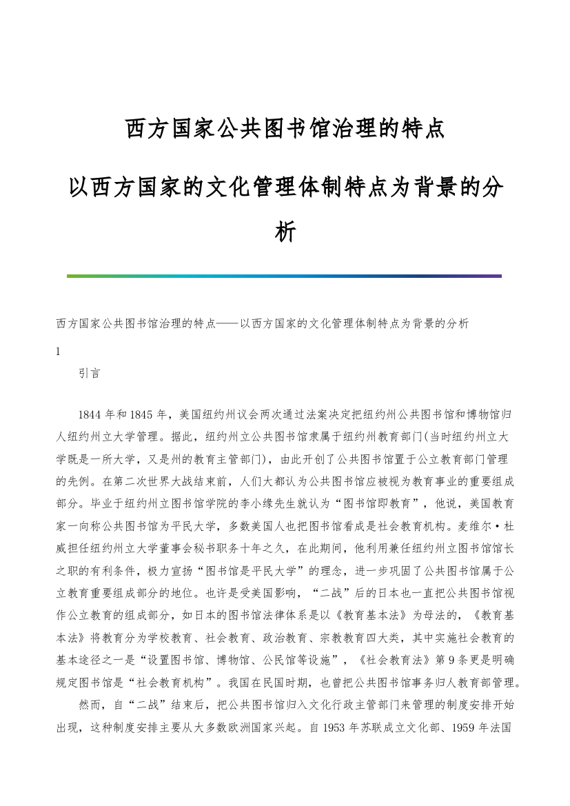 西方国家公共图书馆治理的特点-以西方国家的文化管理体制特点为背景的分析