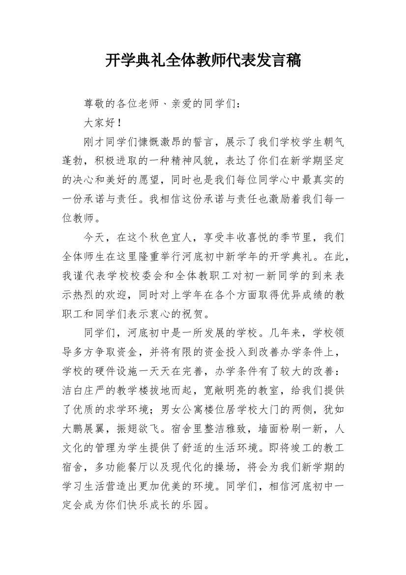 开学典礼全体教师代表发言稿