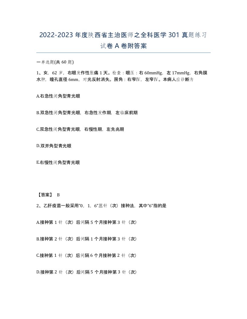 2022-2023年度陕西省主治医师之全科医学301真题练习试卷A卷附答案