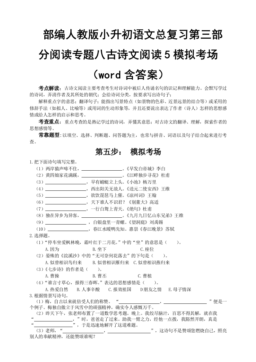 部编版小升初语文总复习第三部分阅读专题八古诗文阅读5模拟考场(word含答案)