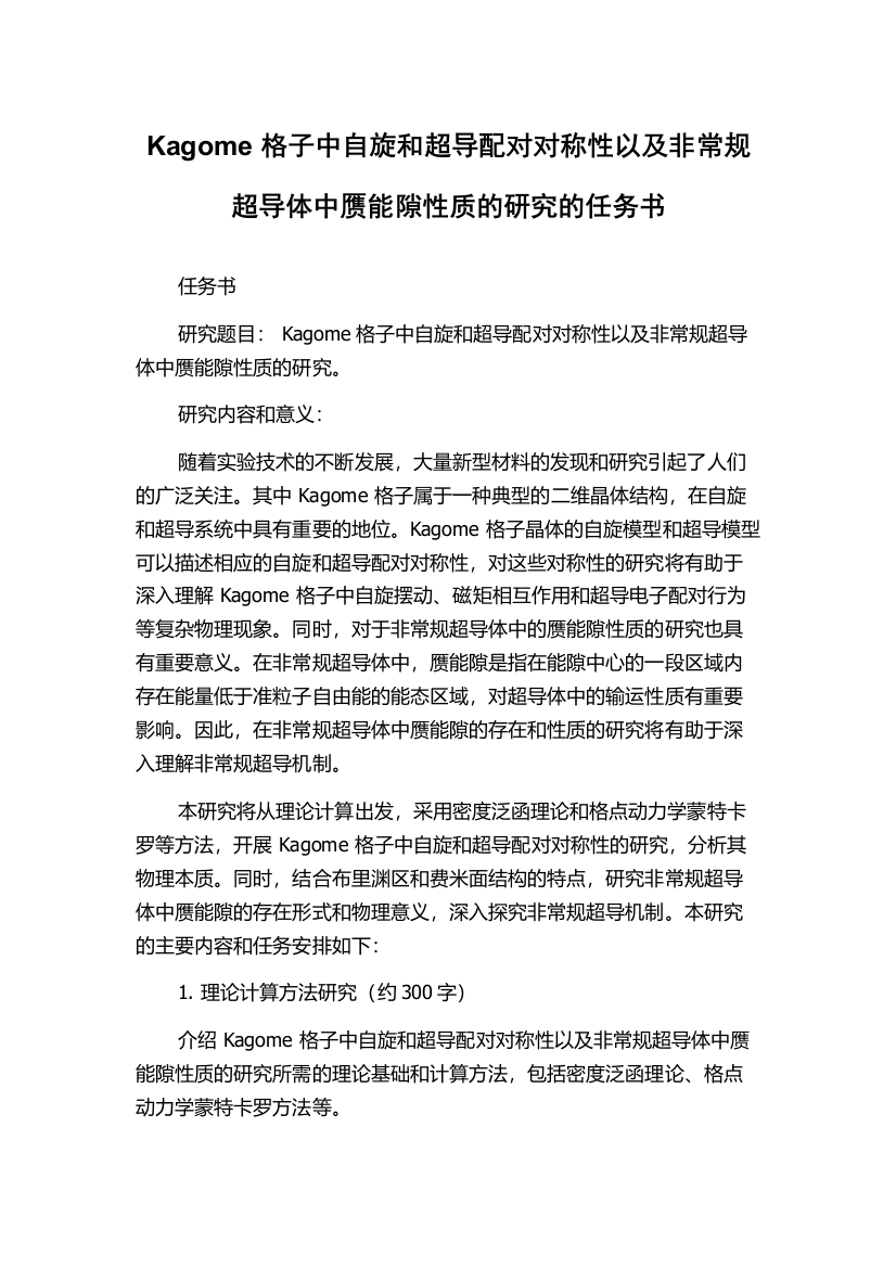 Kagome格子中自旋和超导配对对称性以及非常规超导体中赝能隙性质的研究的任务书