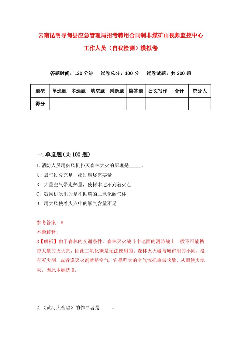 云南昆明寻甸县应急管理局招考聘用合同制非煤矿山视频监控中心工作人员自我检测模拟卷第4套