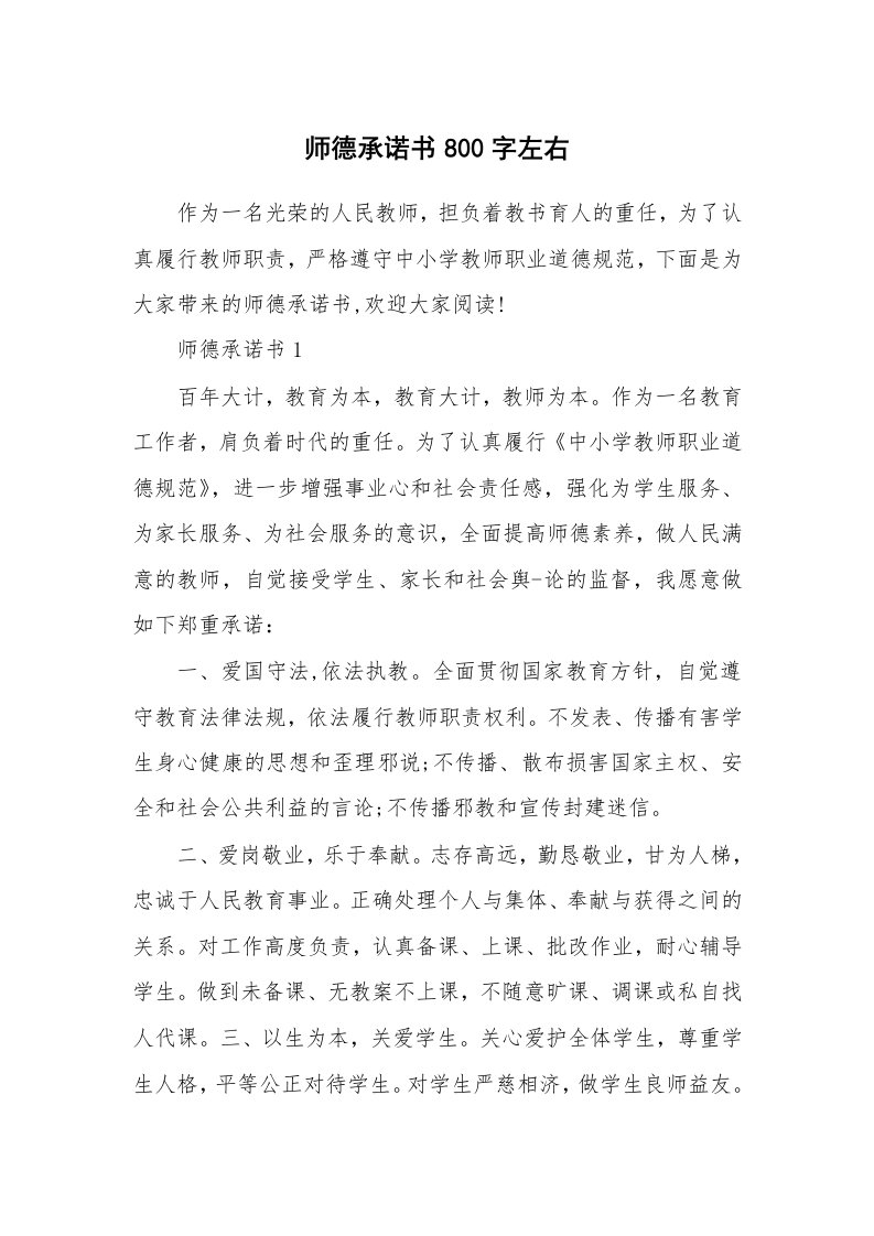 师德承诺书800字左右