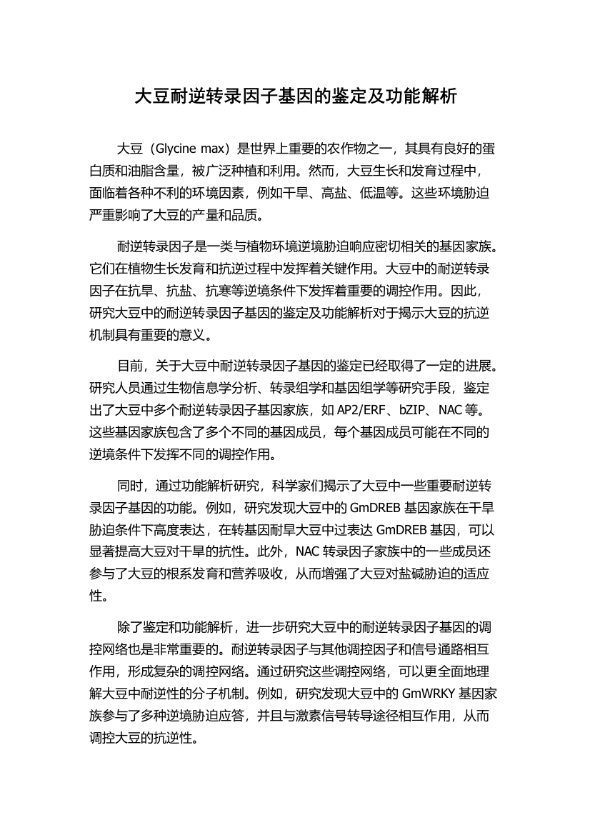 大豆耐逆转录因子基因的鉴定及功能解析