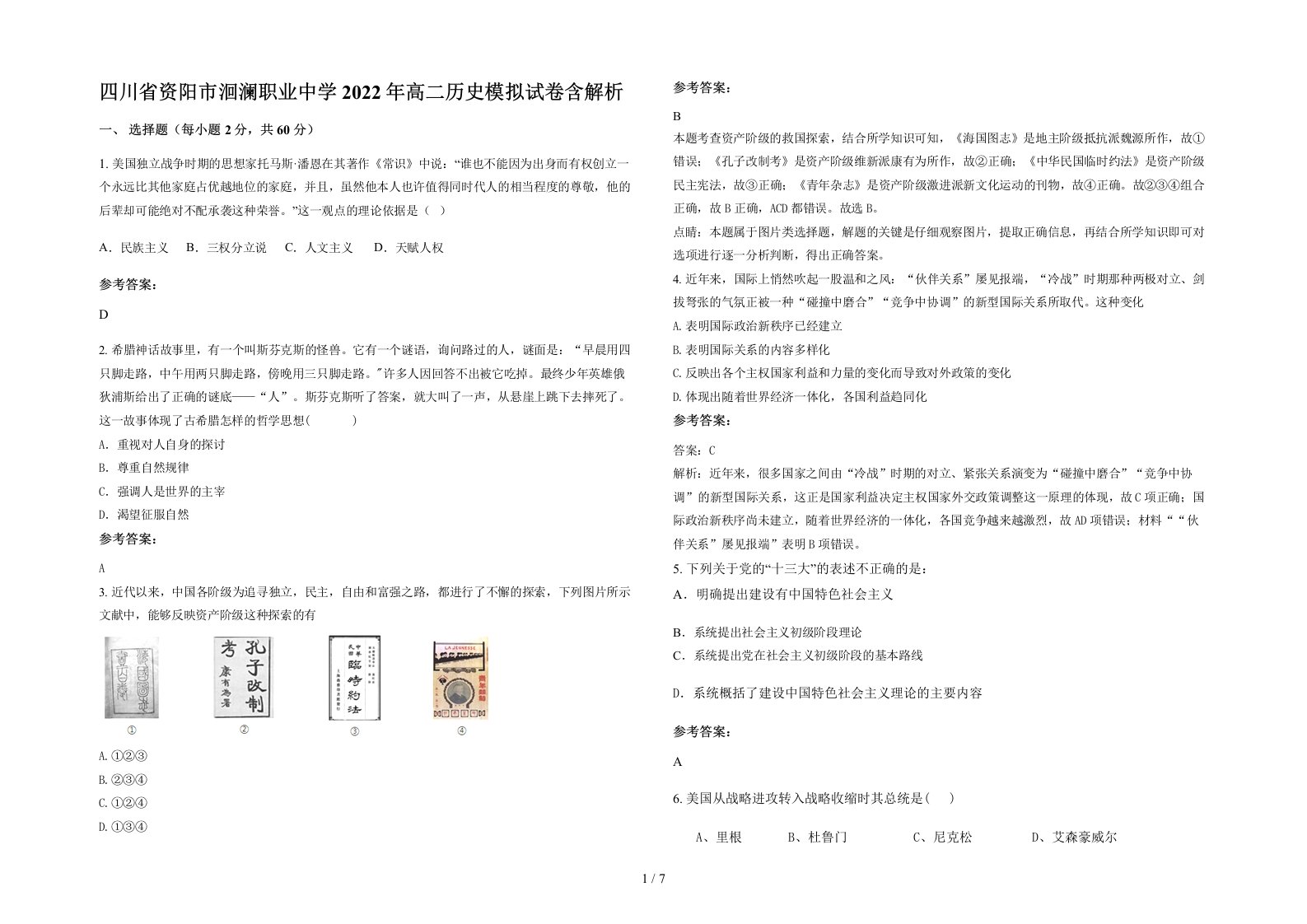 四川省资阳市洄澜职业中学2022年高二历史模拟试卷含解析