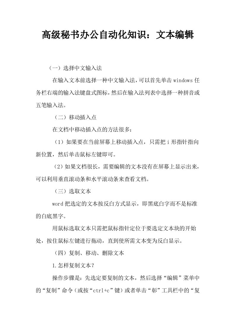 高级秘书办公自动化知识文本编辑