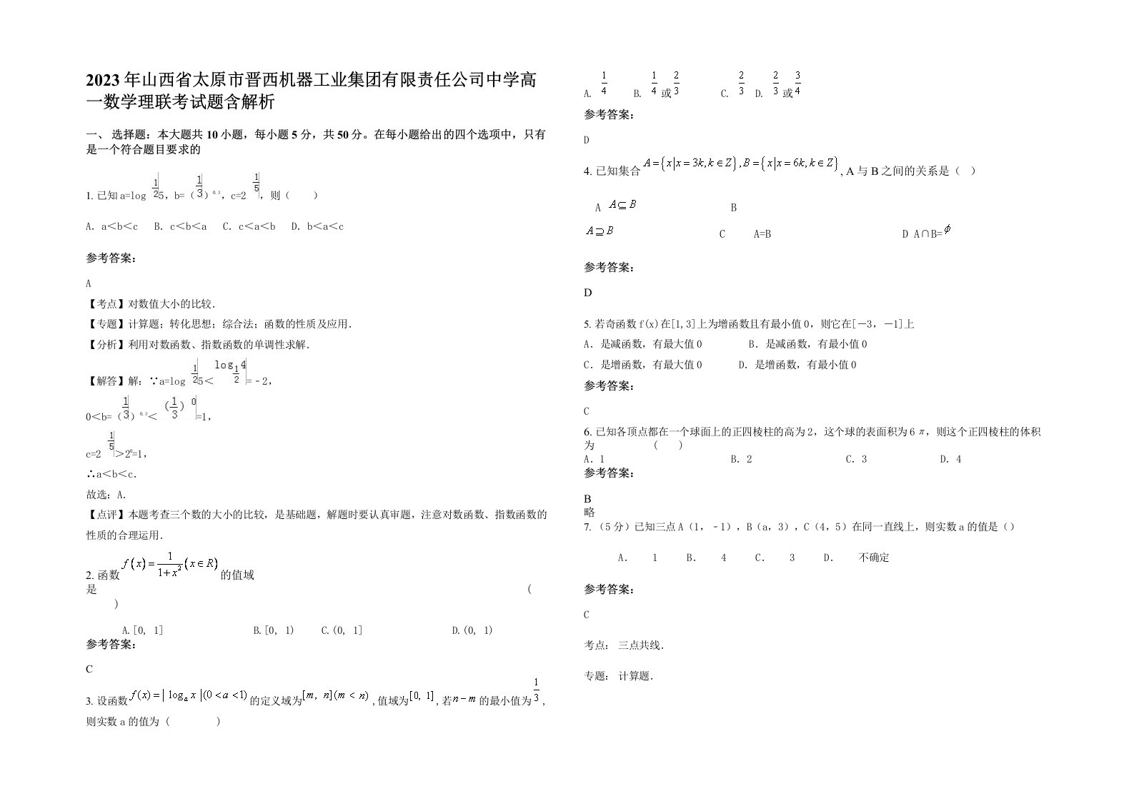 2023年山西省太原市晋西机器工业集团有限责任公司中学高一数学理联考试题含解析