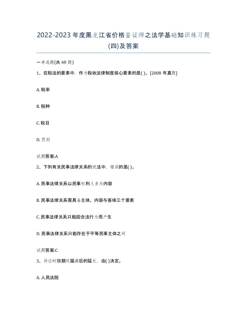 2022-2023年度黑龙江省价格鉴证师之法学基础知识练习题四及答案