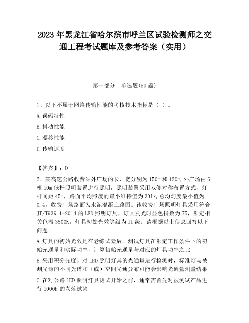 2023年黑龙江省哈尔滨市呼兰区试验检测师之交通工程考试题库及参考答案（实用）