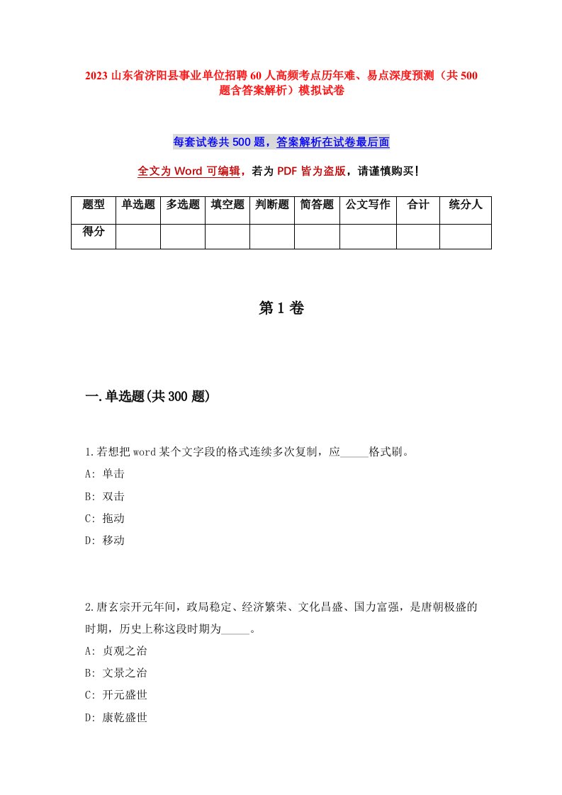 2023山东省济阳县事业单位招聘60人高频考点历年难易点深度预测共500题含答案解析模拟试卷