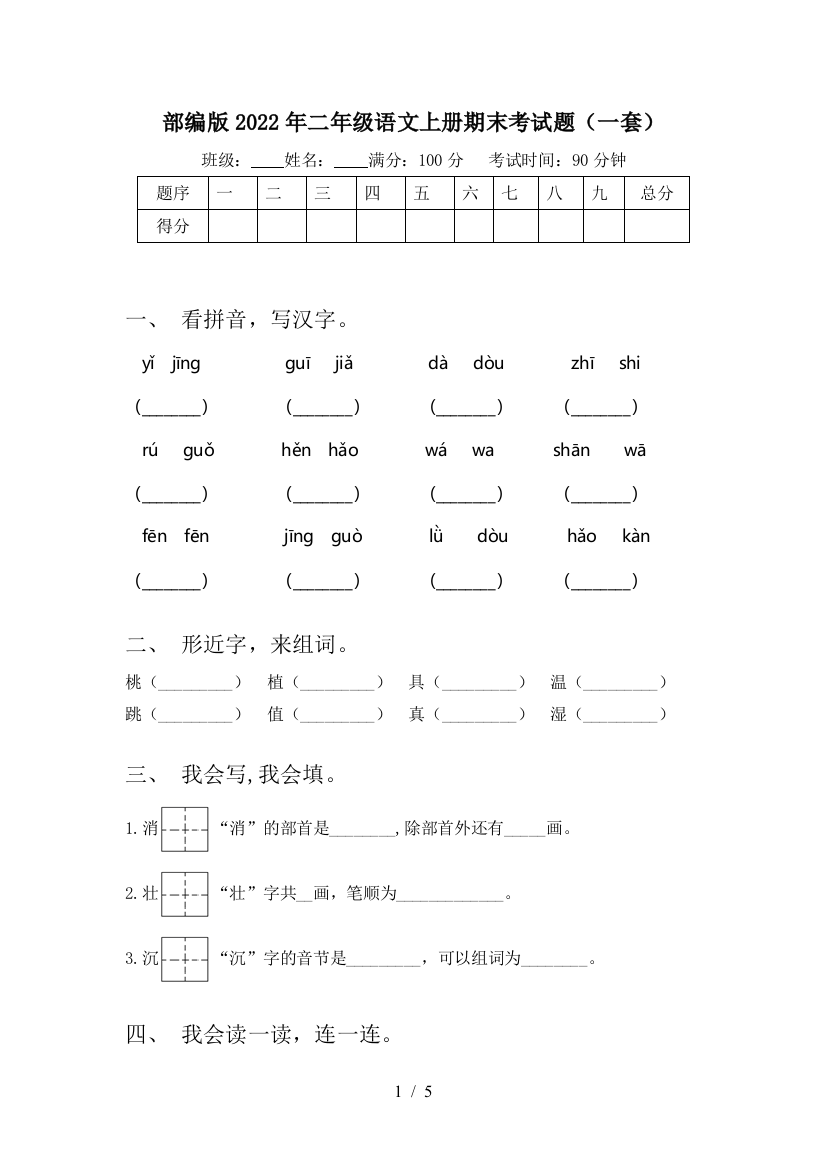 部编版2022年二年级语文上册期末考试题(一套)