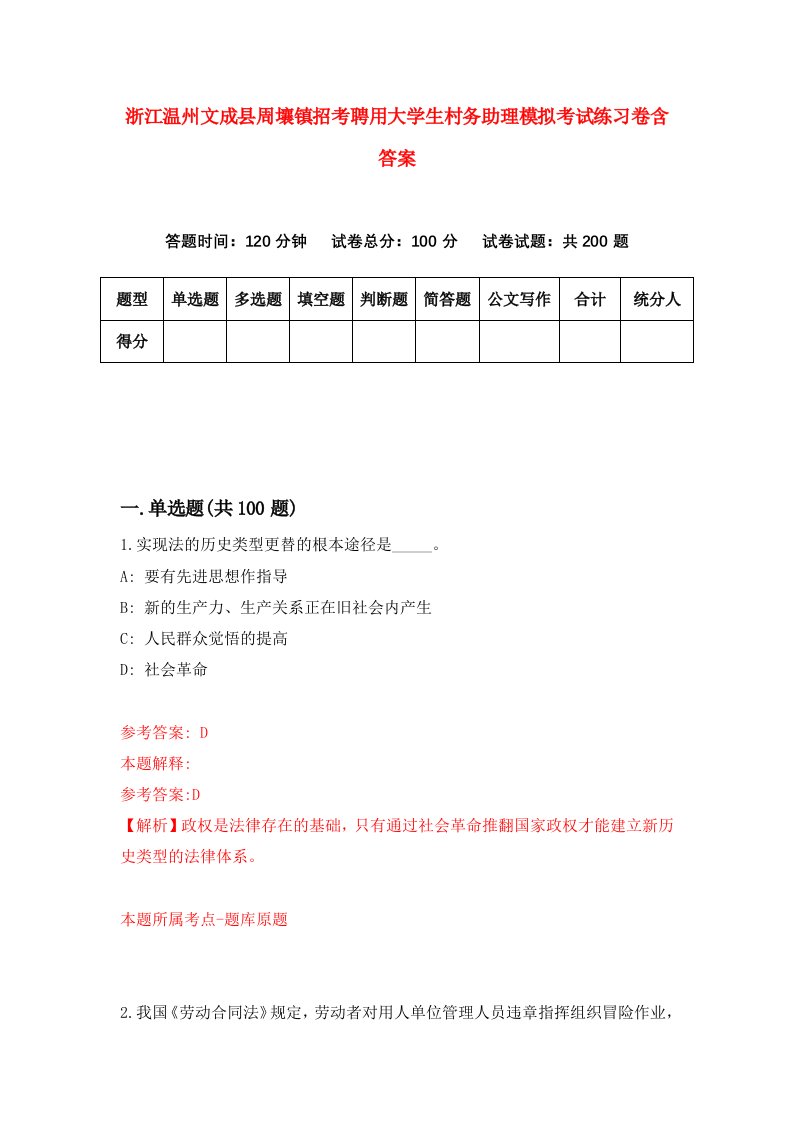 浙江温州文成县周壤镇招考聘用大学生村务助理模拟考试练习卷含答案9