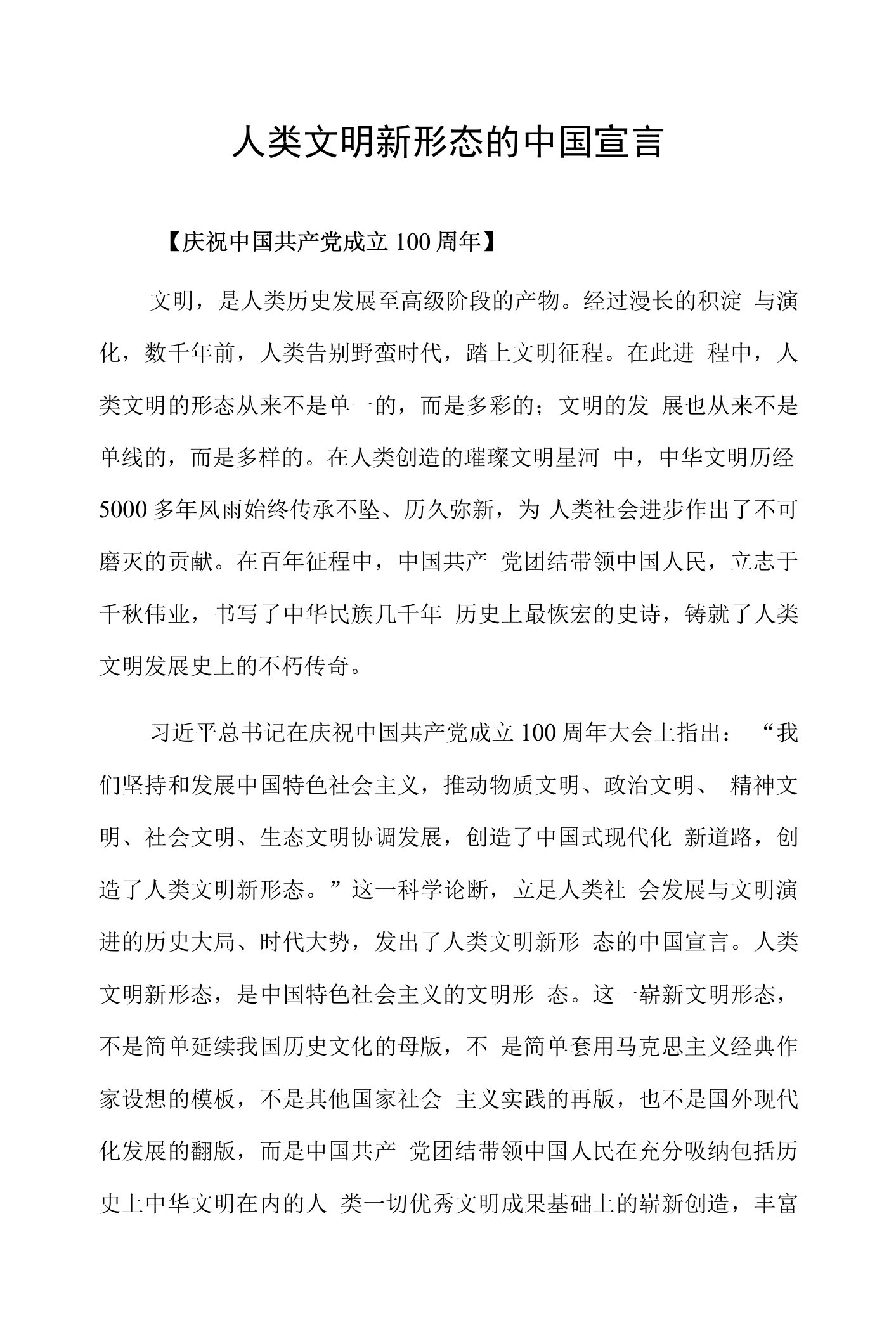 人类文明新形态的中国宣言