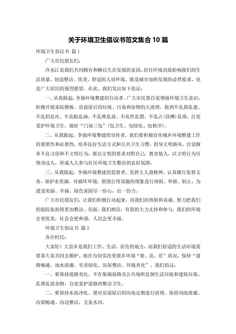 关于环境卫生倡议书范文集合10篇