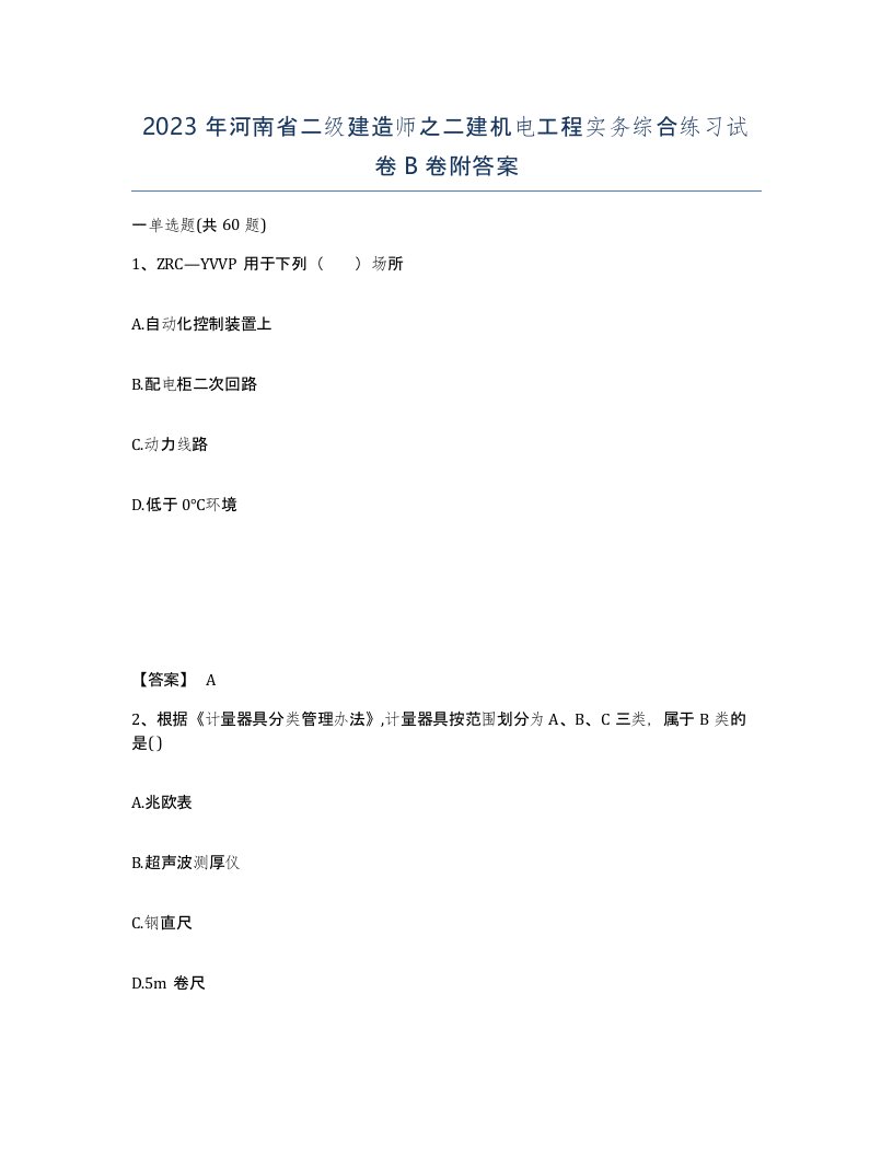 2023年河南省二级建造师之二建机电工程实务综合练习试卷B卷附答案