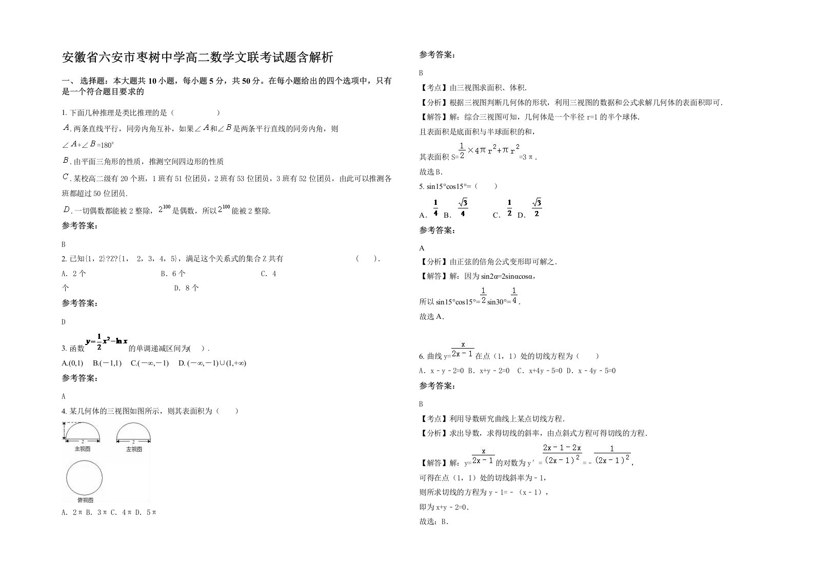 安徽省六安市枣树中学高二数学文联考试题含解析