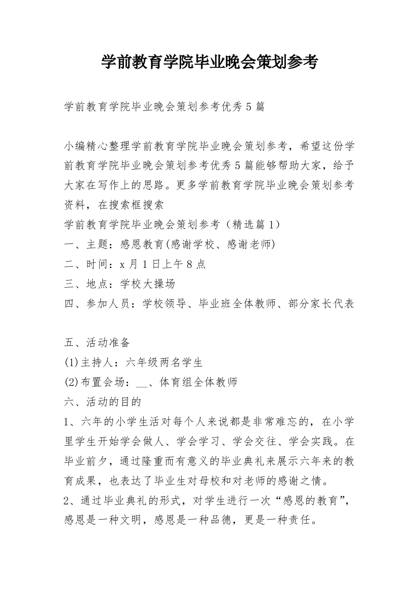 学前教育学院毕业晚会策划参考