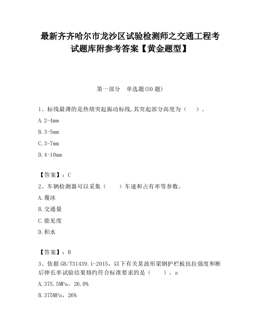 最新齐齐哈尔市龙沙区试验检测师之交通工程考试题库附参考答案【黄金题型】