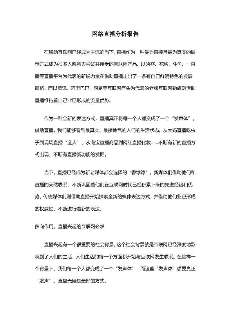 网络直播运用报告材料