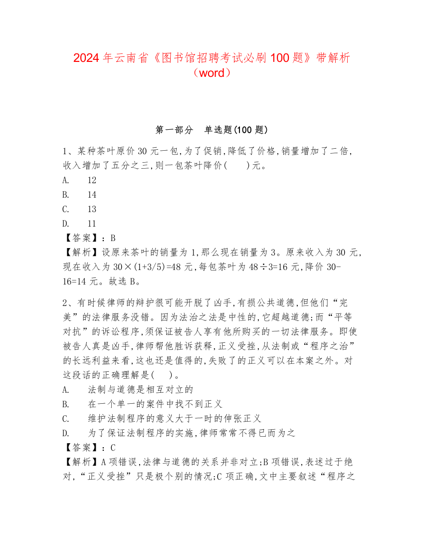 2024年云南省《图书馆招聘考试必刷100题》带解析（word）