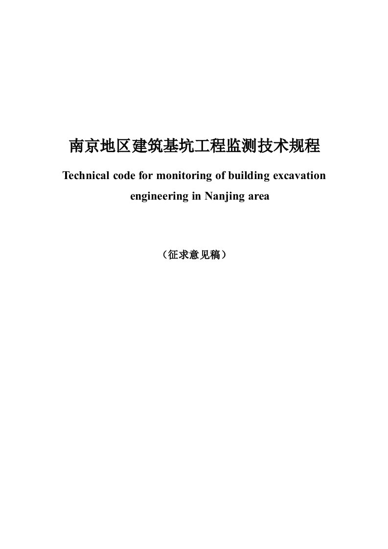 南京地区建筑基坑工程监测技术规程