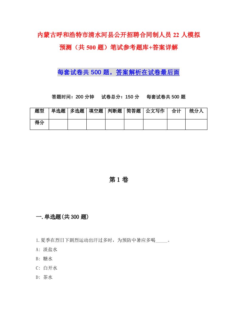 内蒙古呼和浩特市清水河县公开招聘合同制人员22人模拟预测共500题笔试参考题库答案详解